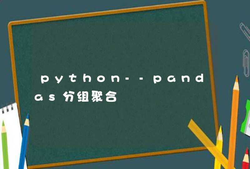 python--pandas分组聚合