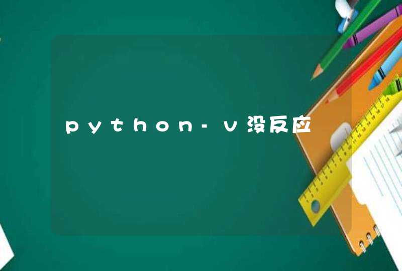 python-v没反应