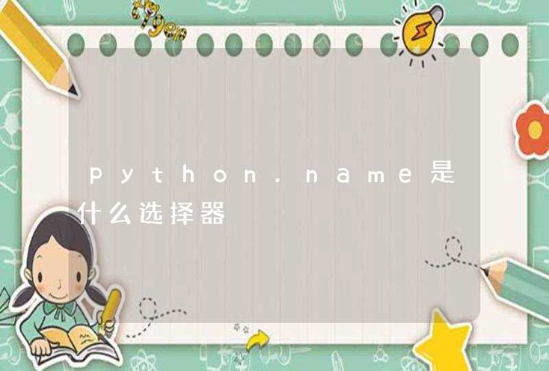python.name是什么选择器