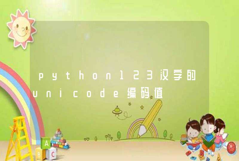 python123汉字的unicode编码值