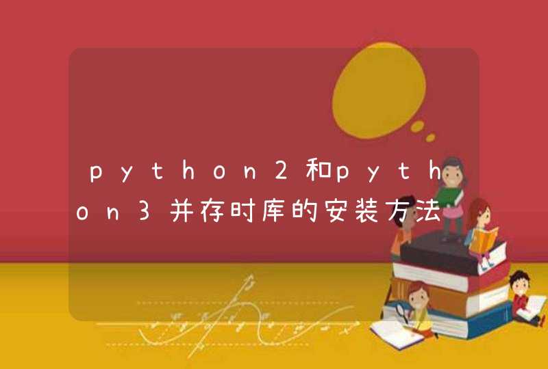 python2和python3并存时库的安装方法