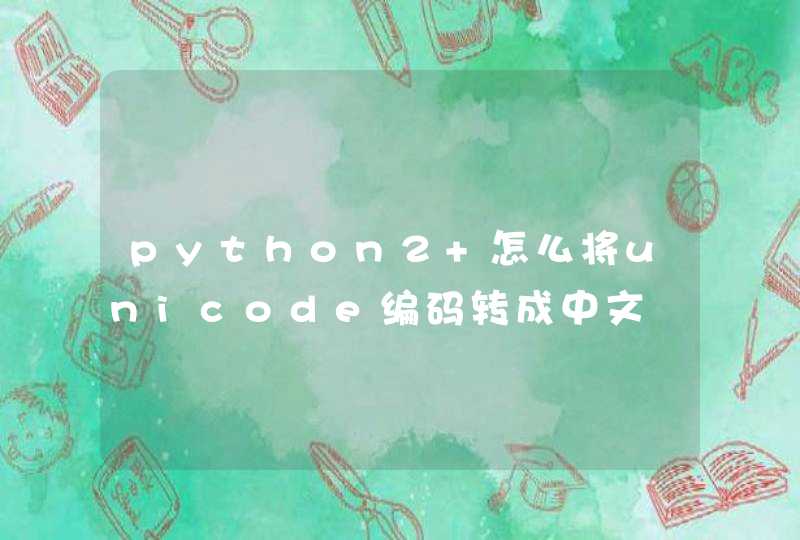 python2 怎么将unicode编码转成中文