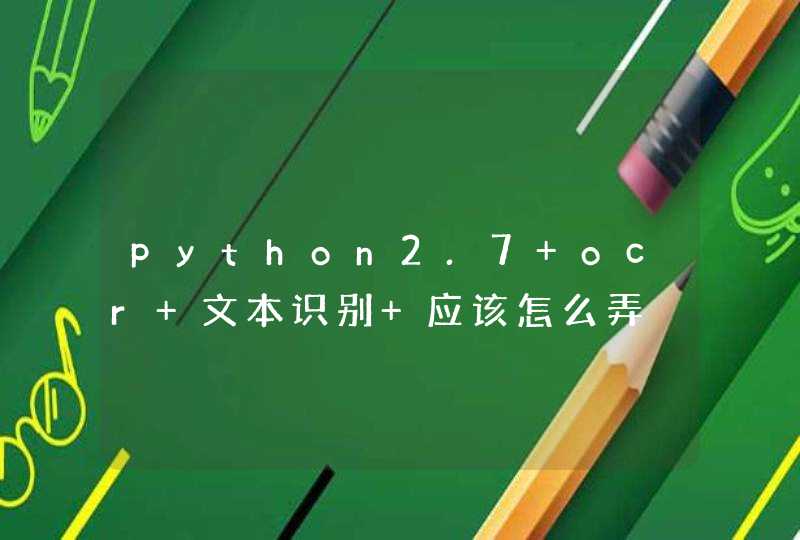 python2.7 ocr 文本识别 应该怎么弄