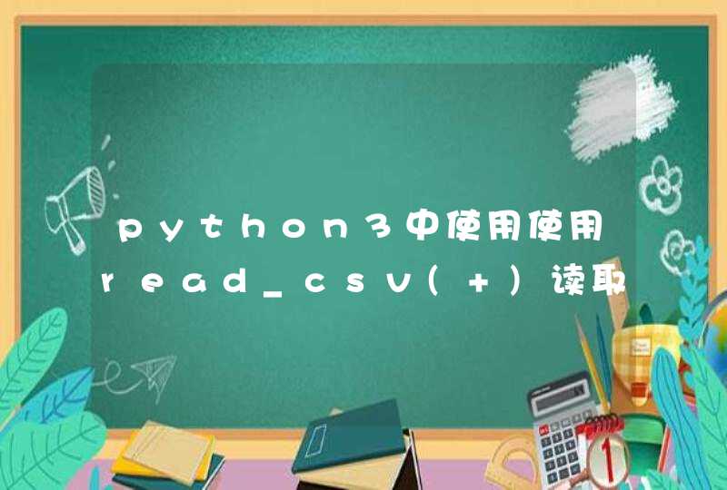 python3中使用使用read_csv( )读取csv文件，文件路径中含有中文，无法读取怎么处理？,第1张