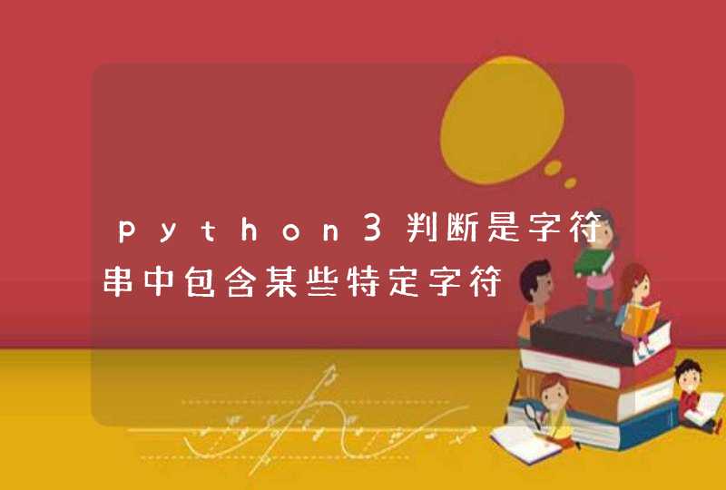 python3判断是字符串中包含某些特定字符
