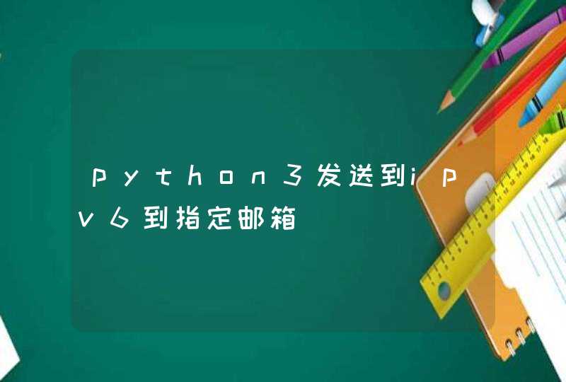 python3发送到ipv6到指定邮箱