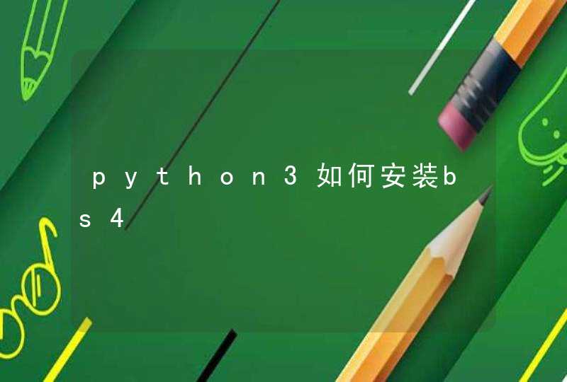 python3如何安装bs4