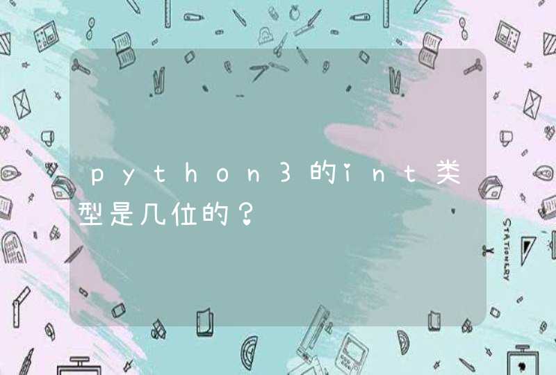 python3的int类型是几位的？