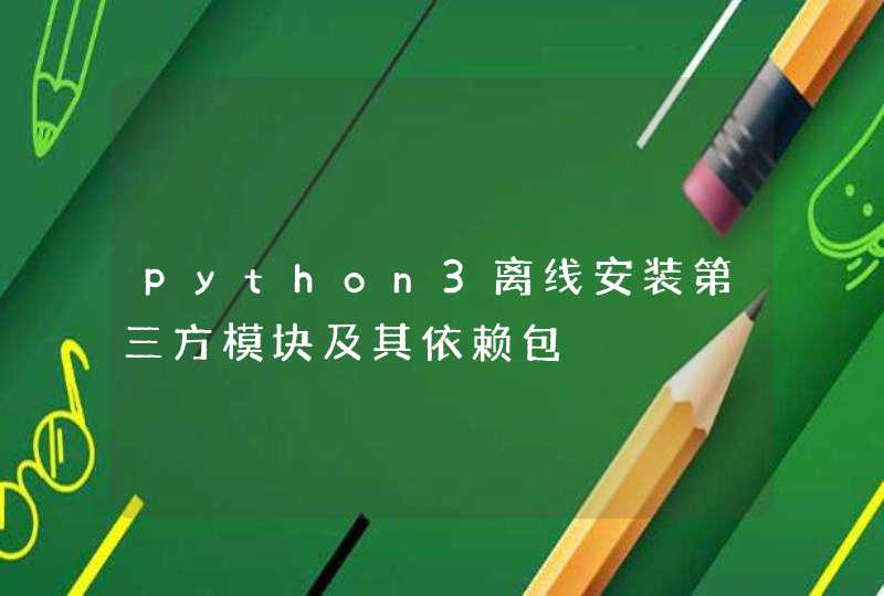 python3离线安装第三方模块及其依赖包
