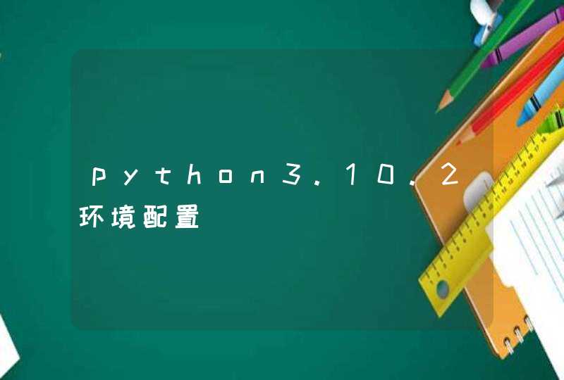 python3.10.2环境配置