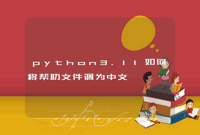 python3.11如何将帮助文件调为中文