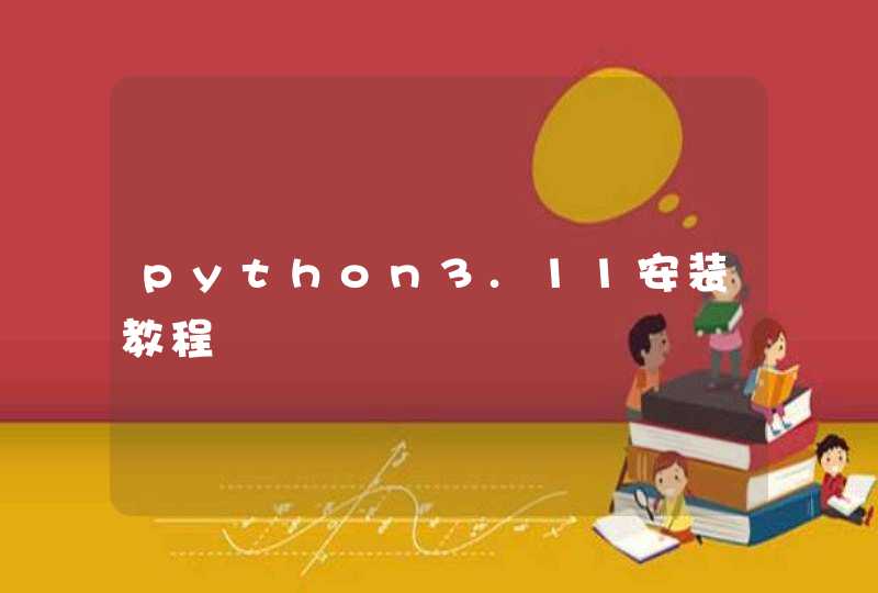 python3.11安装教程