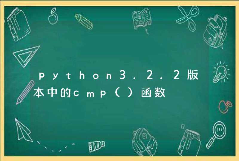 python3.2.2版本中的cmp()函数