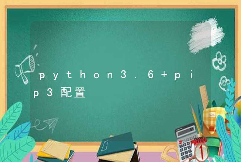 python3.6 pip3配置