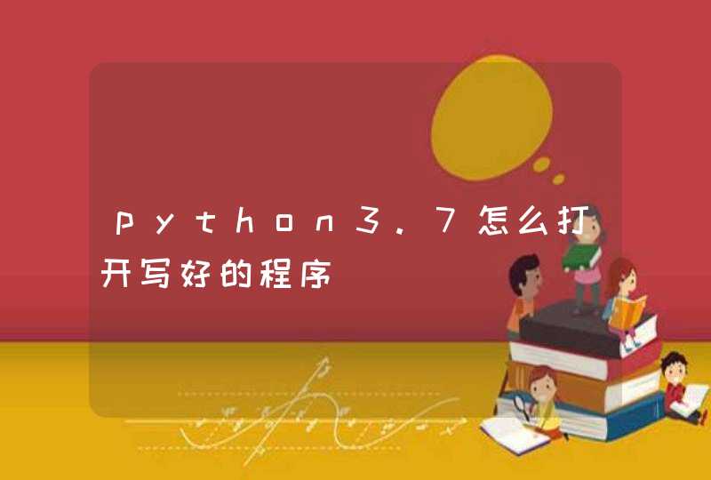 python3.7怎么打开写好的程序