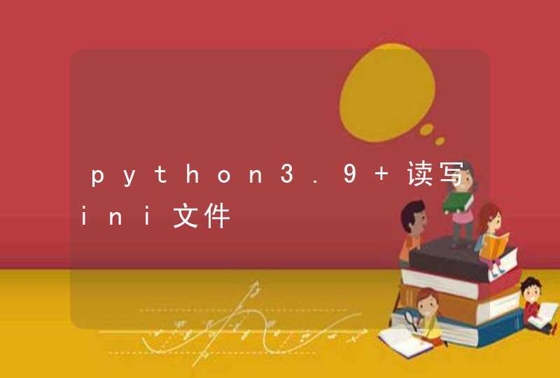 python3.9 读写ini文件