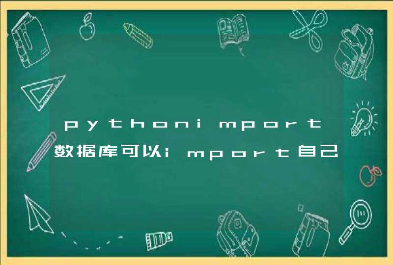 pythonimport数据库可以import自己下载的数据,第1张