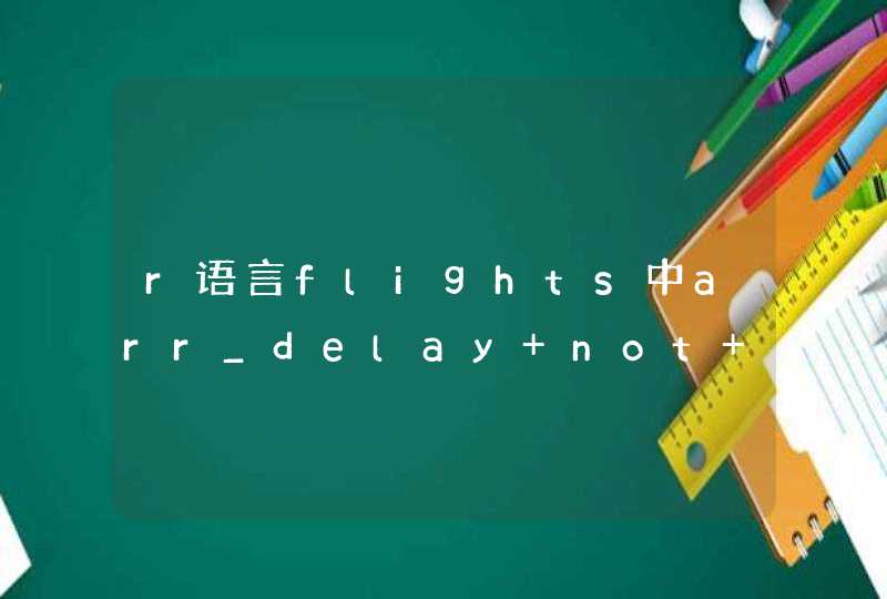 r语言flights中arr_delay not found怎么办？