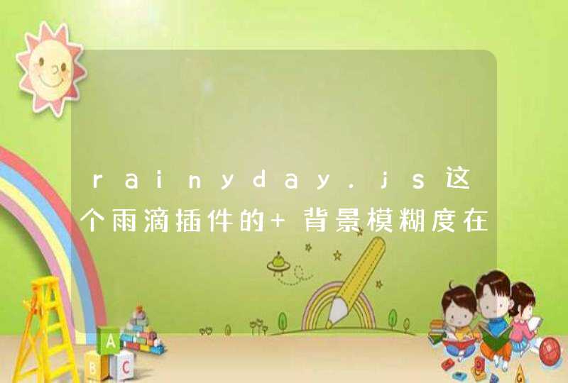 rainyday.js这个雨滴插件的 背景模糊度在哪改的。原版的模糊度太高。