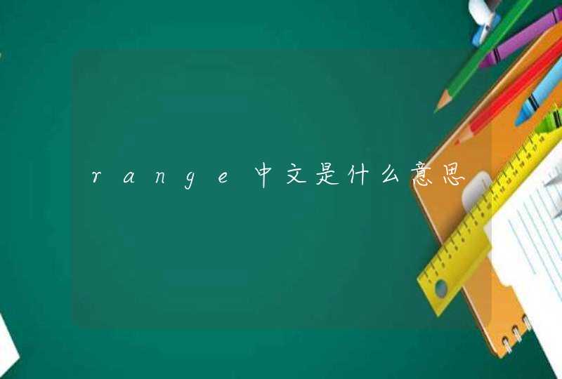 range中文是什么意思