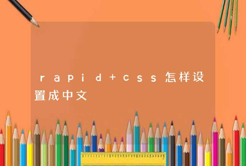 rapid css怎样设置成中文