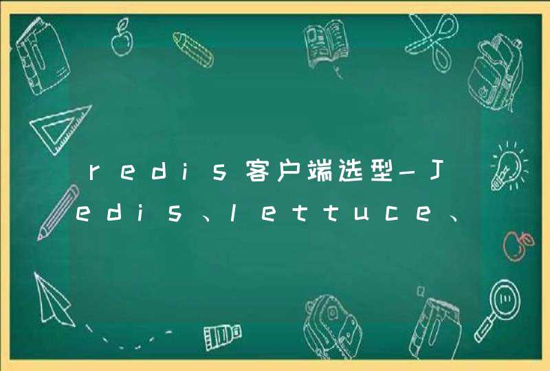 redis客户端选型-Jedis、lettuce、Redisson