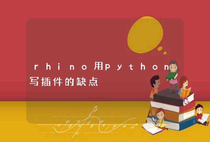 rhino用python写插件的缺点