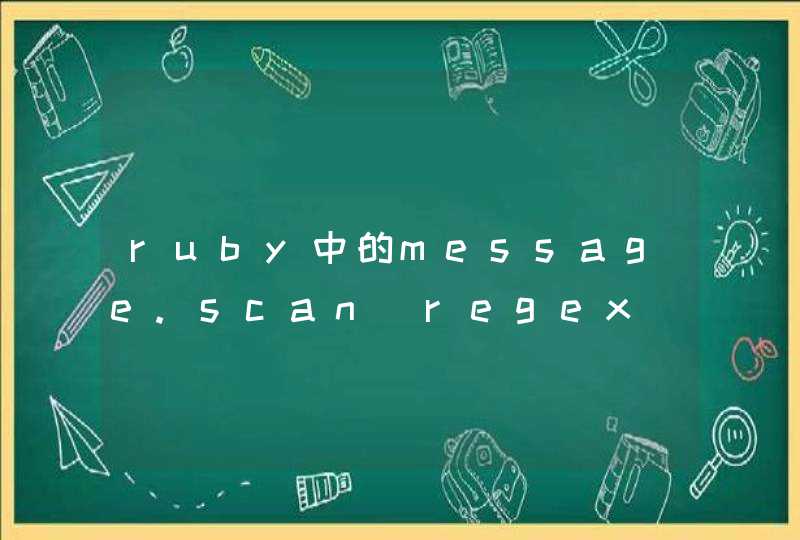 ruby中的message.scan(regex).each{|m|puts"#{m[0]}"} 是什么意思