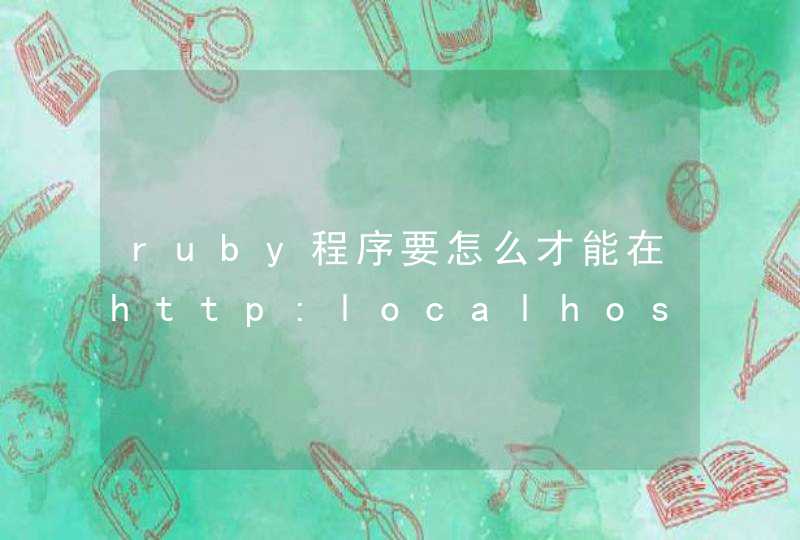 ruby程序要怎么才能在http:localhost:3000页面上浏览出来？,第1张