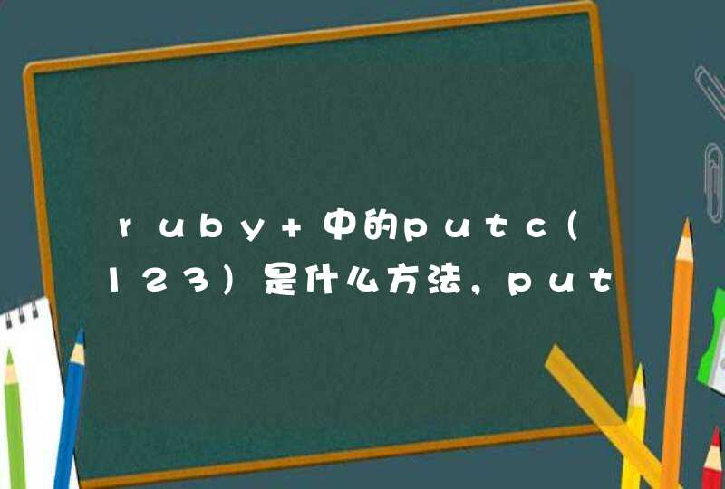 ruby 中的putc(123)是什么方法，putc还有什么用途