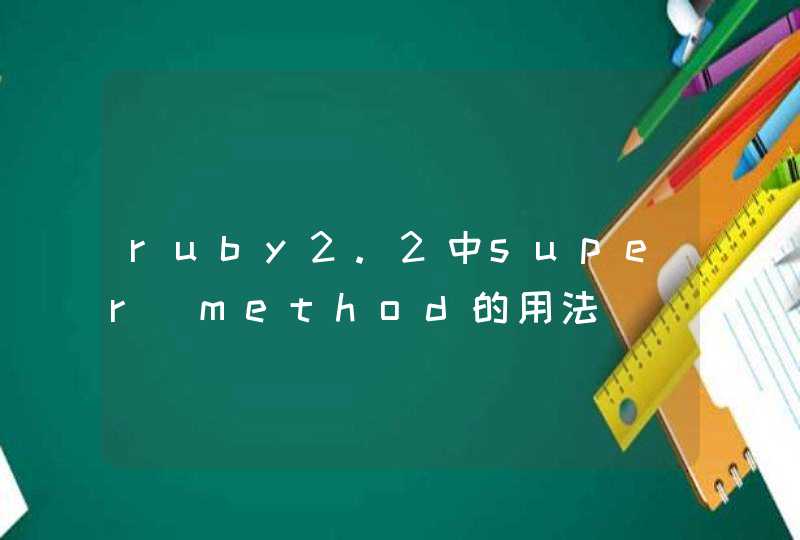 ruby2.2中super_method的用法,第1张