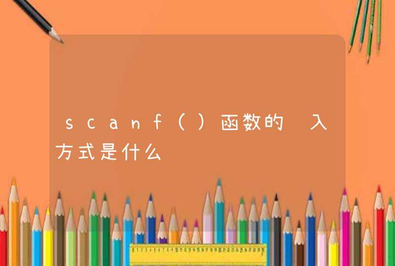 scanf()函数的输入方式是什么