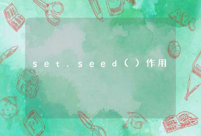 set.seed()作用