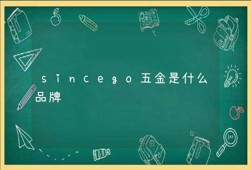 sincego五金是什么品牌,第1张