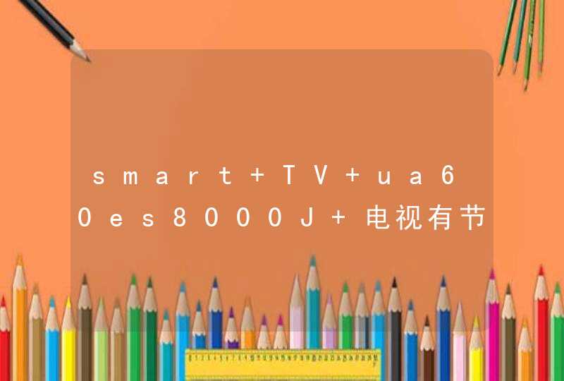 smart TV ua60es8000J 电视有节目记忆回放功能吗？如果有，怎么使用？