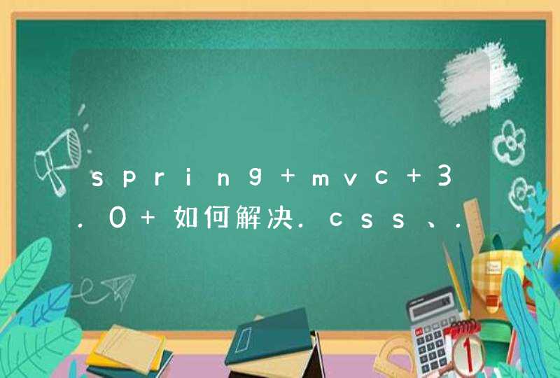 spring mvc 3.0 如何解决.css、.js等静态文件被拦截问题