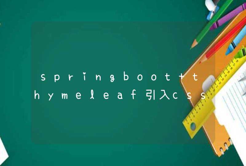 springboot thymeleaf引入css和js必须添加th吗,第1张