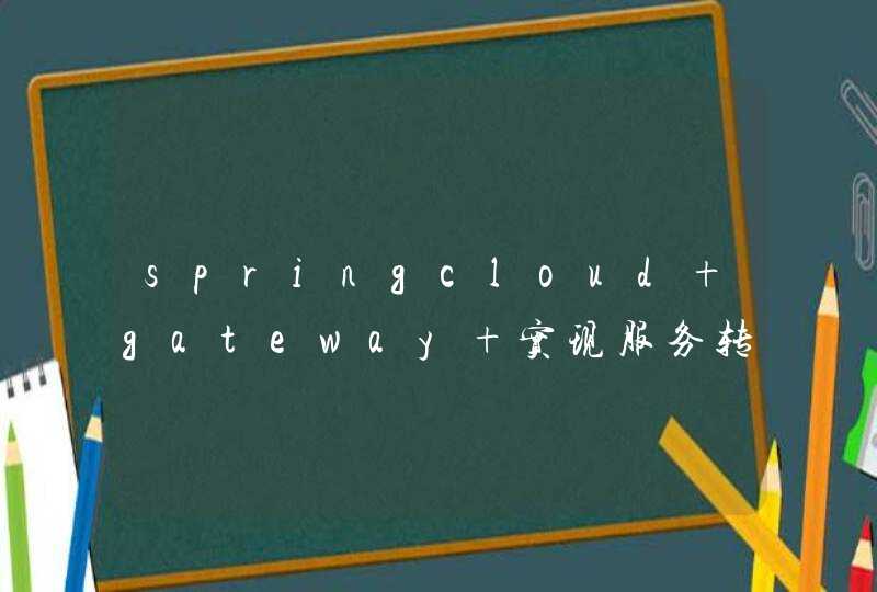 springcloud gateway 实现服务转发 2,第1张