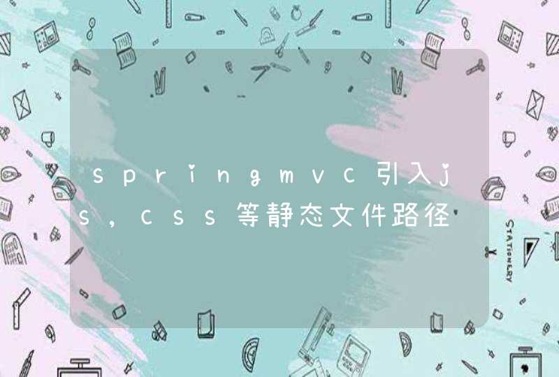 springmvc引入js,css等静态文件路径问题!!!