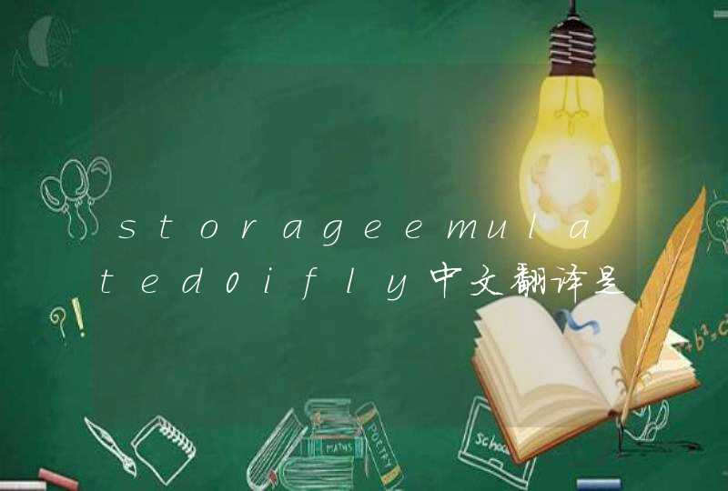 storageemulated0ifly中文翻译是什么意思？