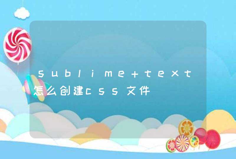 sublime text怎么创建css文件