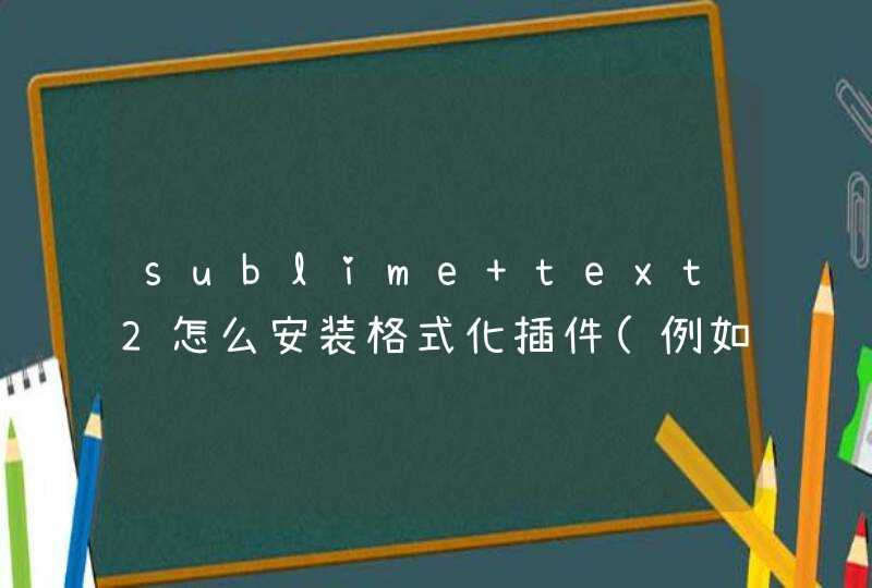 sublime text2怎么安装格式化插件(例如jsformat)