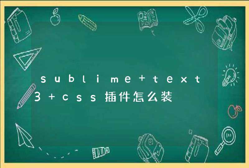sublime text3 css插件怎么装