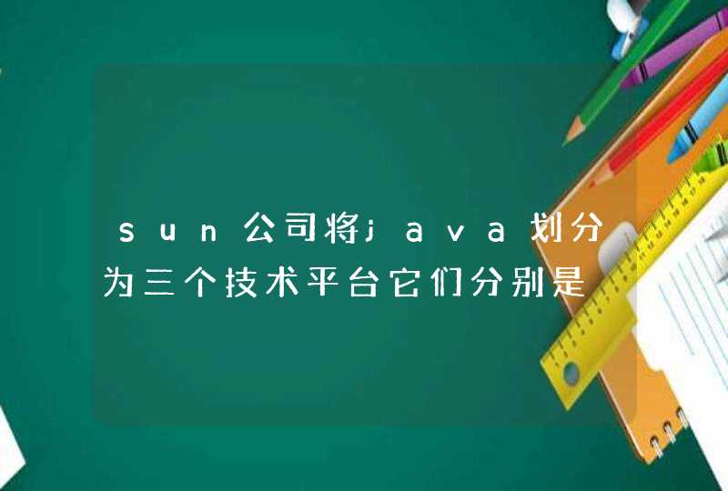 sun公司将java划分为三个技术平台它们分别是