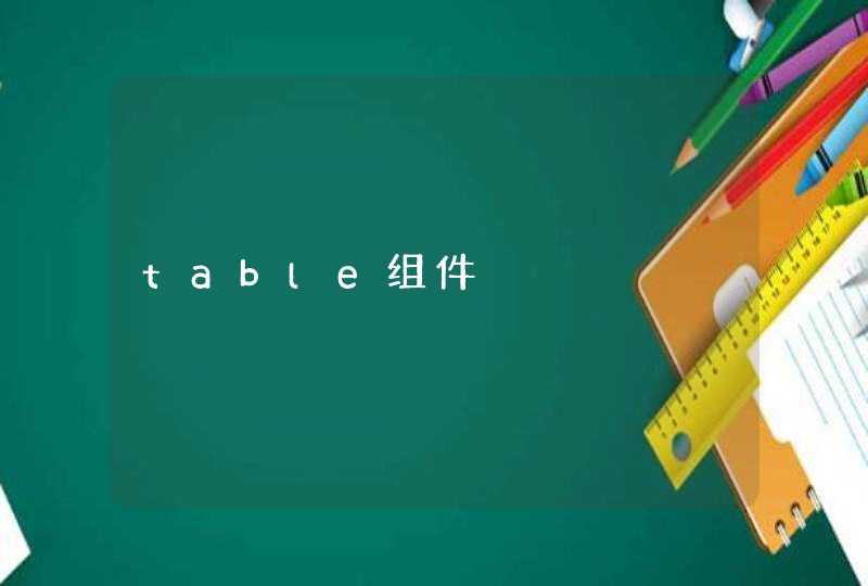 table组件