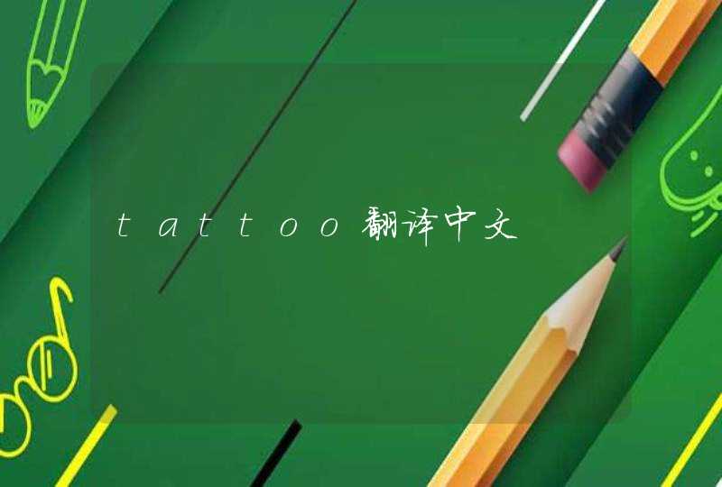 tattoo翻译中文