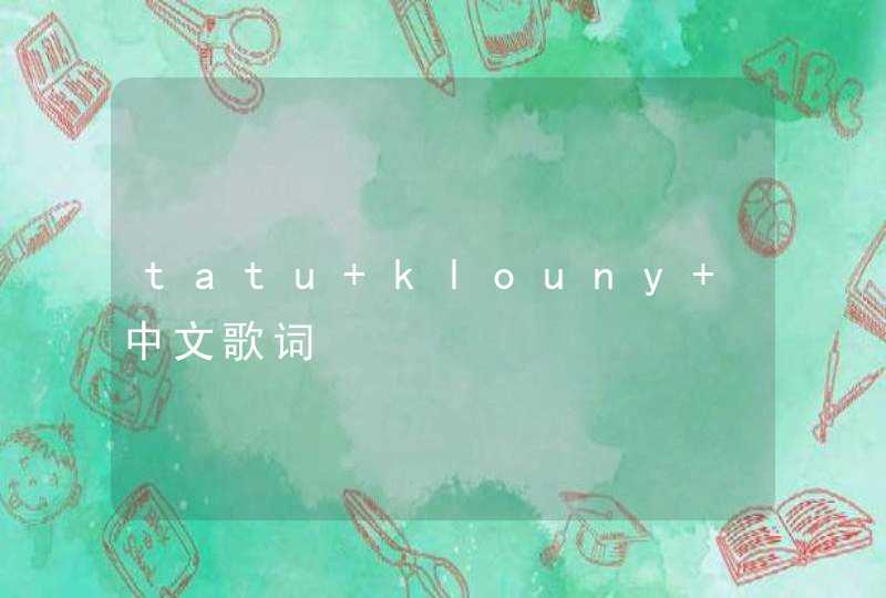 tatu klouny 中文歌词,第1张