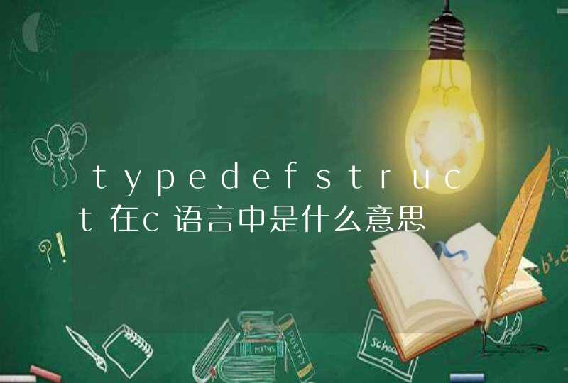 typedefstruct在c语言中是什么意思