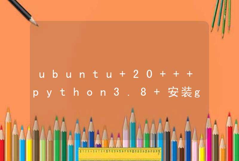 ubuntu 20 + python3.8 安装gmpy2