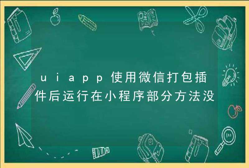 uiapp使用微信打包插件后运行在小程序部分方法没有导出